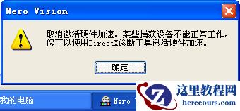 nero弹出“取消激活硬件加速”窗口解决方案