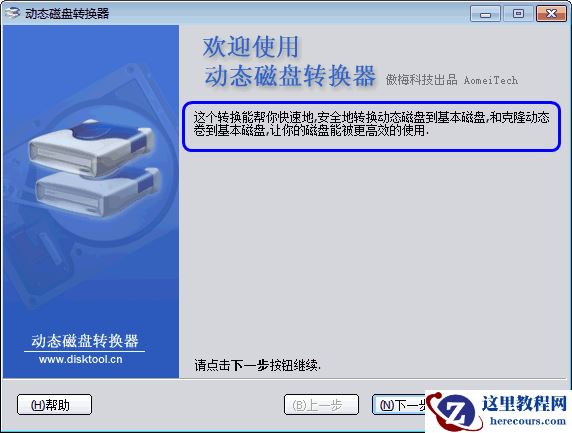 怎么用分区助手无损将动态磁盘转换为基本磁盘