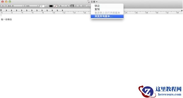 Mac中找回被修改前的文件教程 Mac中怎么恢复被修改前的文件