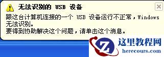 电脑无法识别usb设备怎么办