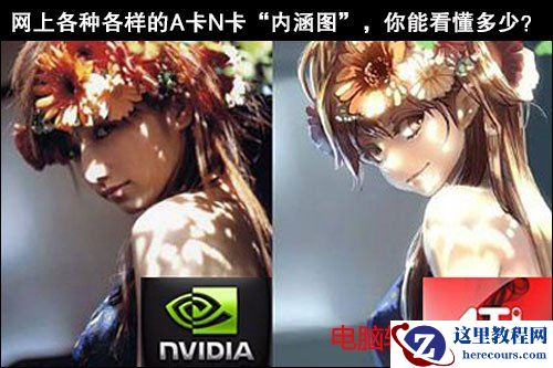 电脑a卡和n卡的区别