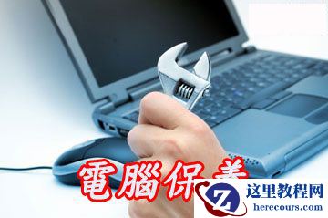 怎样保养电脑(不得不看的四个好习惯)