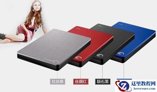 如何选购移动硬盘