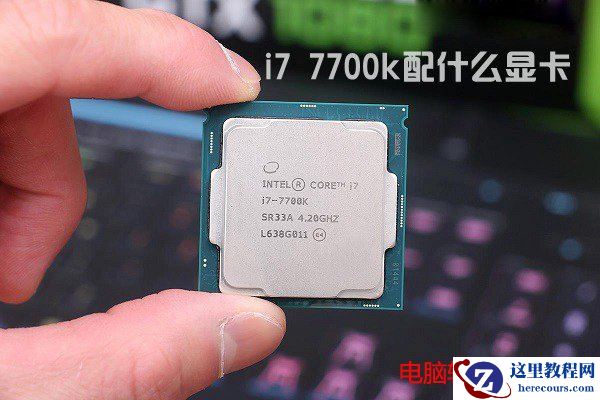 CPU i7 7700k配什么显卡