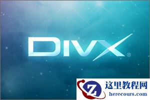 DIVX是什么格式，怎么打开？