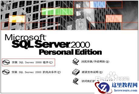 SQL Server 2000安装指南及数据创建