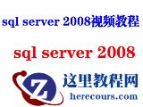 sqlserver2008教程