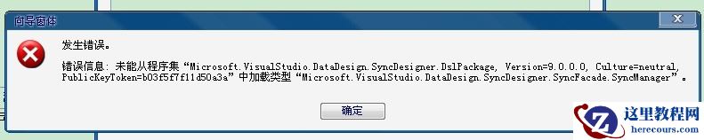 数据库提示未能从程序集中加载类型的解决方法