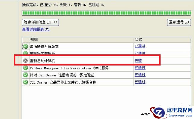 SQLServer2008Express安装或卸载时提示“重启计算机失败"的解决办法
