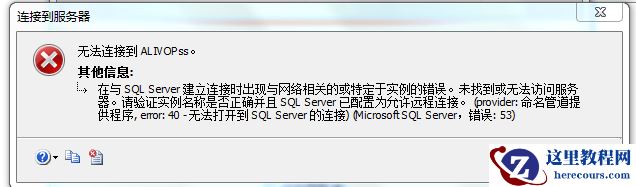 解决SQL Server error:40（错误：53）
