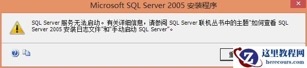 Windows7/8安装SQLServer2005报错的解决方法