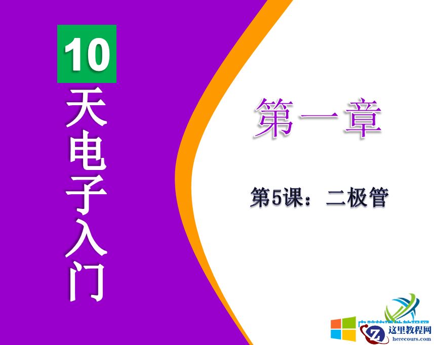 跟我学电子入门知识-第五章-二极管