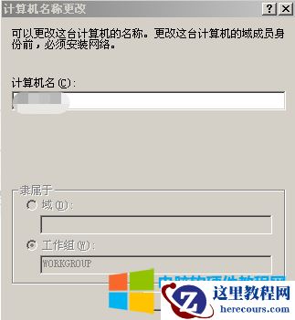 计算机隶属于域是灰色的_隶属于工作组是灰色的解决方法