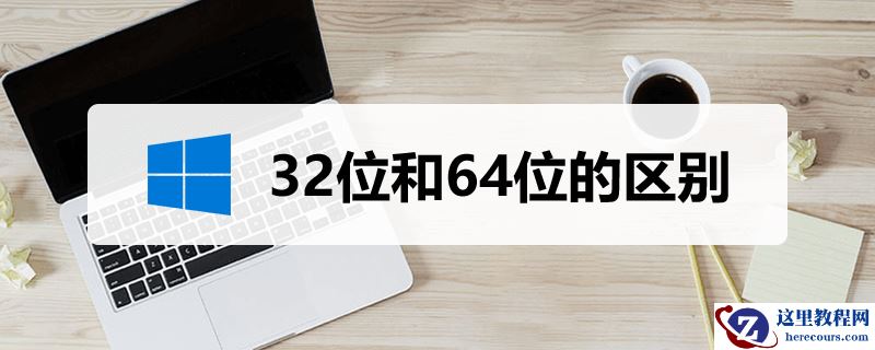 操作系统32位和64位的区别