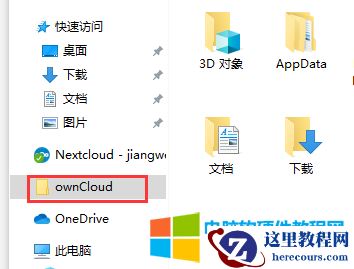 如何删除电脑左侧侧边栏的owncloud目录