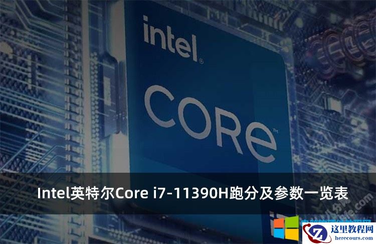 Intel英特尔Core i7-11390H跑分及参数一览表