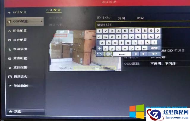 海康威视OSD!监控画面名称修改方法