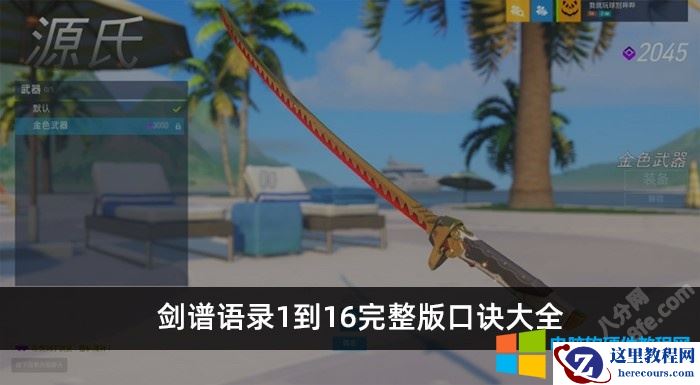 剑谱语录1到10完整版口诀大全