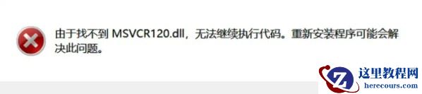 电脑找不到msvcr120.dll无法继续执行解决方法