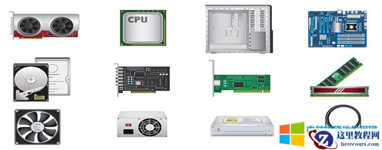 什么是电脑硬件_哪些属于电脑硬件
