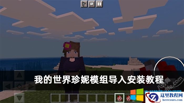 我的世界珍妮模组导入安装图解教程