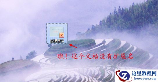 电脑怎样显示文件的扩展名？