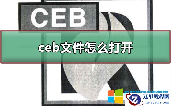 .CEB是什么文件?.CEB如何打开?