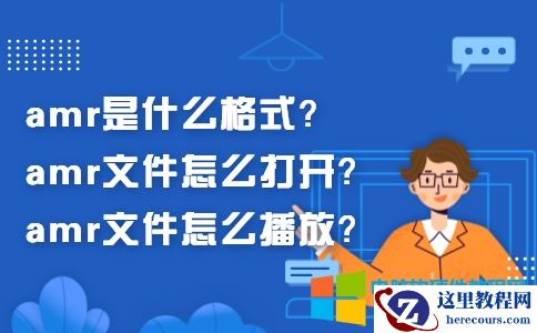 .AMR是什么文件?.AMR如何打开?