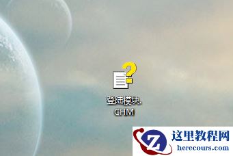 .chm是什么文件?.chm如何打开?