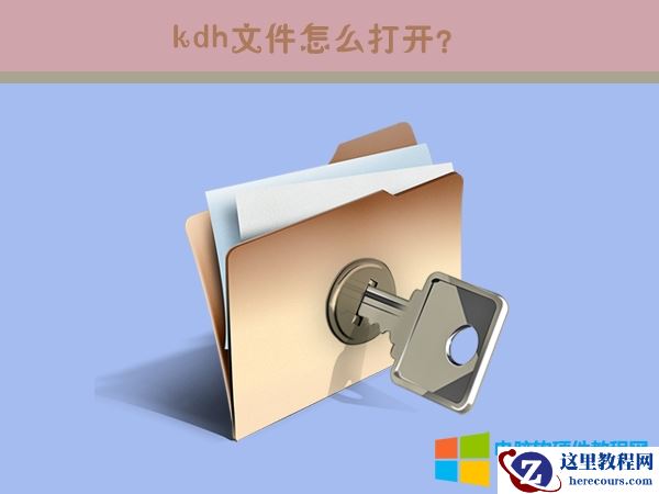 .kdh是什么文件?.kdh如何打开?