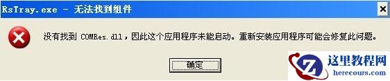 电脑提示“没有找到comres.dll”怎么解决?