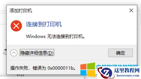 win10连接共享打印机0X0000011b错误怎么办?