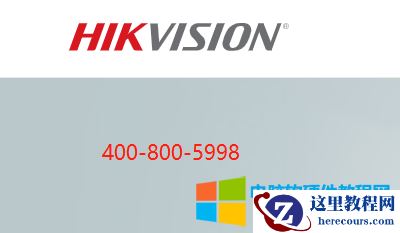 海康威视400电话：400-800-5998