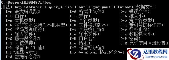 Sqlserver BCP参数解释和字符格式选择和故障处理小结