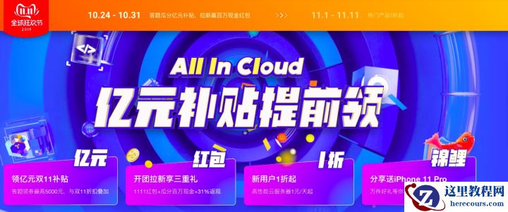 2019阿里云双11——亿元补贴提前领大促全攻略