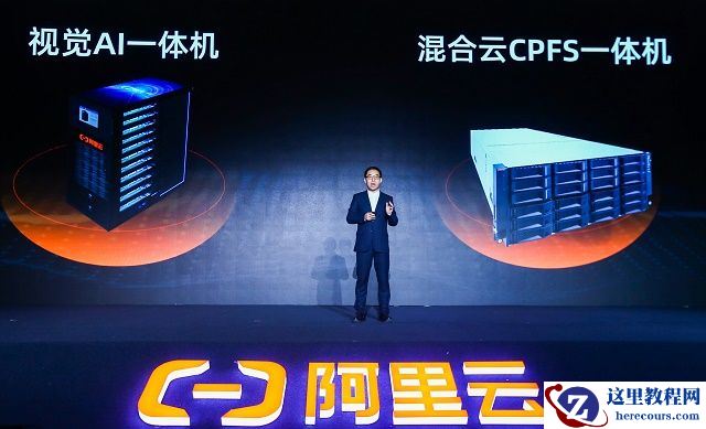 阿里云产品家族再添新丁：视觉AI、CPFS一体机助力企业全面上云