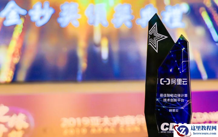阿里云荣获最佳智能边缘计算技术创新平台