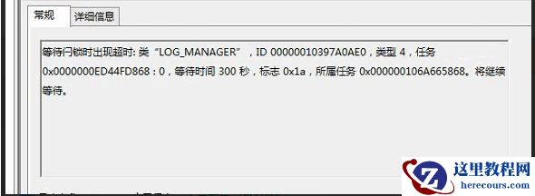 SQL SERVER日志中报错：等待闩锁时出现超时：类 log_manager