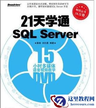 21天学通SQL Server PDF扫描版高清下载