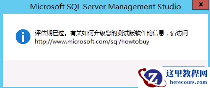 SQLServer2012评估期已过