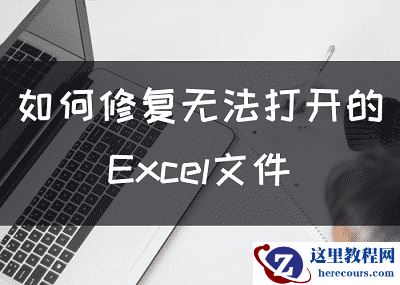 如何修复无法打开的Excel文件，三大原因三大方法为你解决