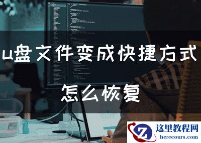 U盘东西误删怎么恢复，轻松三步立即恢复