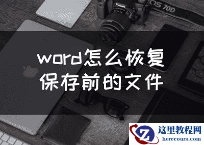 word怎么恢复保存前的文件，word文件恢复