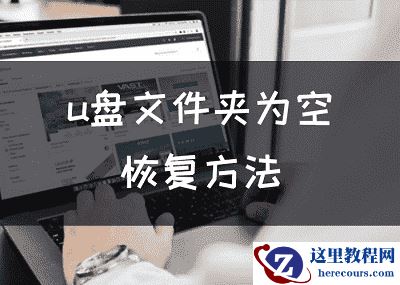 U盘文件夹为空恢复方法，恢复U盘的空白文件夹