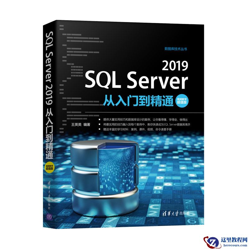 《SQL Server 2019从入门到精通（视频教学超值版）》简介