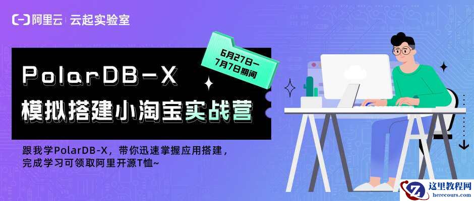 阿里云体验有奖：如何一键安装部署PolarDB-X