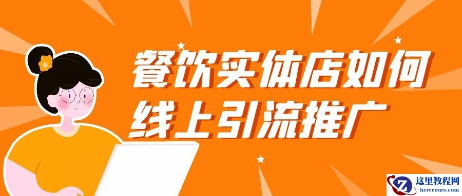 餐饮店怎么做线上营销和推广，有效引流客户进店？