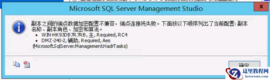 SQLServer创建AlwaysOn加副本报错：副本之间的端点数据加密配置不兼容