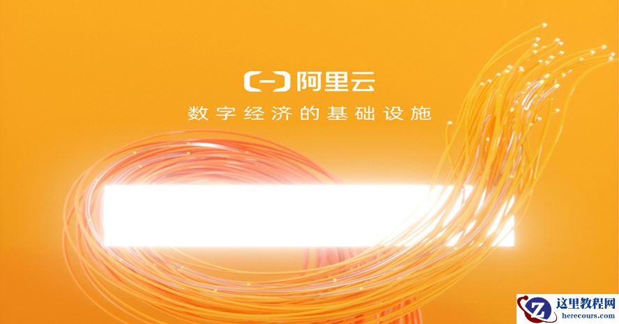 阿里云国际站混合云分布式存储与账号注册余额充值详细教程