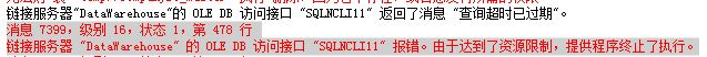 链接服务器的OLE DB访问接口报错。由于达到了资源限制，提供程序终止了执行。